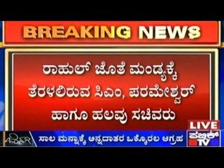 Rahul Gandhi In Karnataka: ರಾಹುಲ್ ಜೊತೆ ಮಂಡ್ಯಕ್ಕೆ ತೆರಳಲಿರುವ ಸಿಎಂ, ಪರಮೇಶ್ವರ್