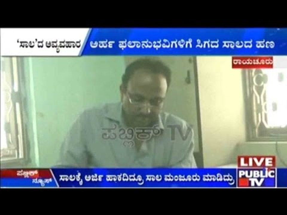 ರಾಯಚೂರಿನ ಅಂಬೇಡ್ಕರ್ ಅಭಿವೃದ್ಧಿ ನಿಗಮದಲ್ಲಿ ಅವ್ಯವಹಾರ | ಸಾಲಕ್ಕೆ ಅರ್ಜಿ ಹಾಕದಿದ್ರೂ ಸಾಲ ಮಂಜೂರು ಮಾಡಿದ್ರು