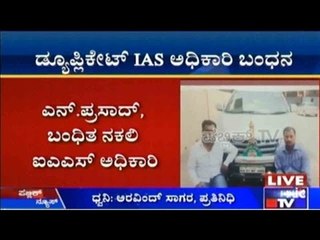 ಡ್ಯೂಪ್ಲಿಕೇಟ್ IAS ಅಧಿಕಾರಿ ಬಂಧನ | ಸರ್ಕಾರಿ ಕೆಲಸ ಕೊಡಿಸೋದಾಗಿ ಧನಂಜಯ್ ಎಂಬುವರಿಗೆ 5 ಲಕ್ಷ ರೂ.ವಂಚನೆ