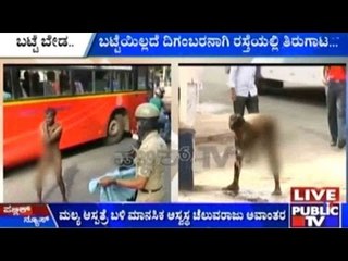 Bengaluru: ಬಟ್ಟೆ ಇಲ್ಲದೆ ತಿರುಗಾಡುತ್ತಿದ್ದವನಿಗೆ ಪೊಲೀಸರಿಂದ 'ಬಟ್ಟೆ ಭಾಗ್ಯ'