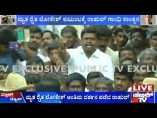 Rahul Gandhi In Karnataka: ಮೃತ ರೈತ ಲೋಕೇಶ್ ಅಂತಿಮ ದರ್ಶನ ಪಡೆದ ರಾಹುಲ್