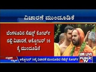 Raghaveshwara Shree Rape Case: ಅಕ್ಟೋಬರ್ 16ಕ್ಕೆ ವಿಚಾರಣೆ ಮುಂದೂಡಿದ ಸೆಷನ್ಸ್ ಕೋರ್ಟ್