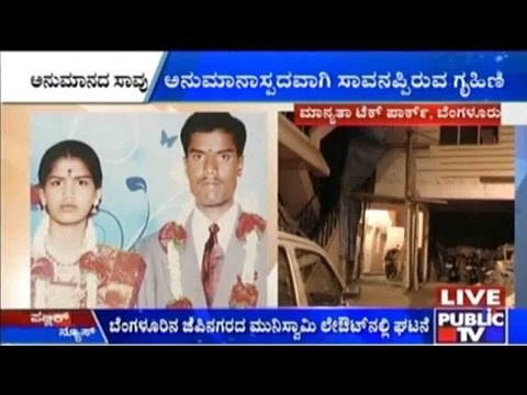 J.P. Nagar, Bengaluru: ಅನುಮಾನಾಸ್ಪದವಾಗಿ ಸಾವನಪ್ಪಿರುವ ಗೃಹಿಣಿ