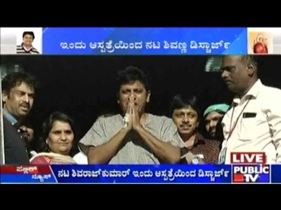 Mallya Hospital, Bengaluru: ಶಿವಣ್ಣ ಇಂದು ಆಸ್ಪತ್ರೆಯಿಂದ ಡಿಸ್ಚಾರ್ಜ್
