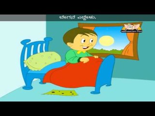 Yelu Malagu - Kannada Nursery Rhyme with Lyrics and Sing Along