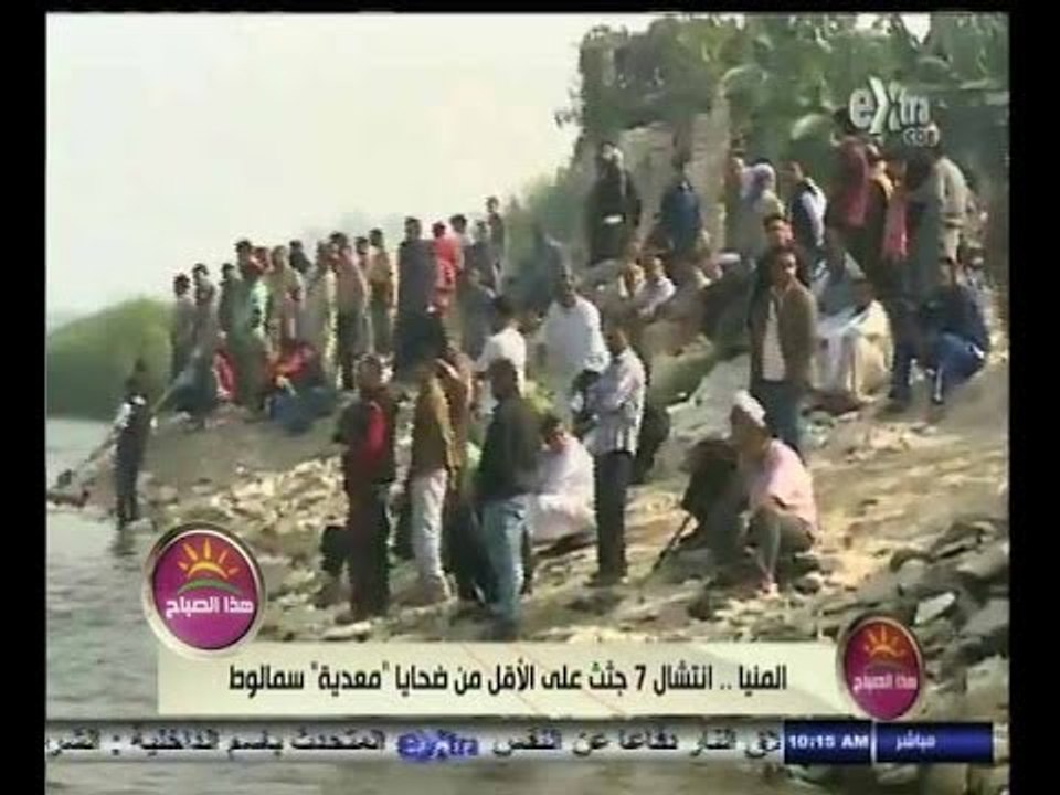 #هذا_الصباح | المنيا .. انتشال 7 جثث على الأقل...
