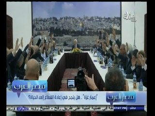 #مصر‪_‬العرب | إعمار غزة .. بين الدعم الدولي وضمانات عدم تكرار العدوان