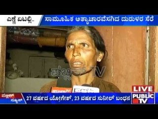 Bengaluru Gang Rape Case: ಕುಡಿದ ಮತ್ತಿನಲ್ಲಿ ಅತ್ಯಾಚಾರ ಮಾಡಿದ್ರಂತೆ ಪಾಪಿಗಳು
