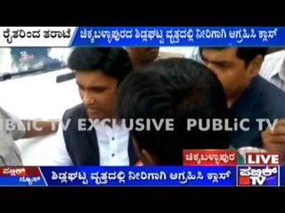 Chikkaballapur: ಕ್ಷೇತ್ರದ ಶಾಸಕ ಕೆ. ಸುಧಾಕರ್ ಗೆ ರೈತರಿಂದ ತರಾಟೆ