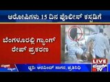 Bengaluru Gang Rape Case: ಆರೋಪಿಗಳು 15 ದಿನ ಪೊಲೀಸ್ ಕಸ್ಟಡಿಗೆ