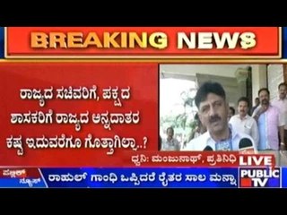 ರಾಹುಲ್ ಗಾಂಧಿ ಒಪ್ಪಿದರೆ ರೈತರ ಸಾಲ ಮನ್ನಾ: D.K. Shivakumar