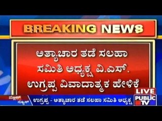 Bengaluru Gang Rape Case: ಅತ್ಯಾಚಾರ ತಡೆ ಸಲಹಾ ಸಮಿತಿ ಅಧ್ಯಕ್ಷ ವಿ.ಎಸ್. ಉಗ್ರಪ್ಪ ವಿವಾದಾತ್ಮಕ ಹೇಳಿಕೆ