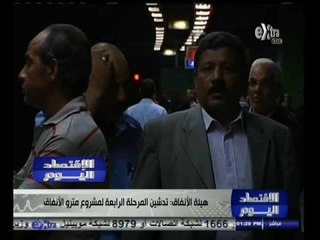 #الاقتصاد_اليوم | الحلقة الكاملة 11 اكتوبر 2014 | تدشين المرحلة الرابعة لمشروع مترو الأنفاق