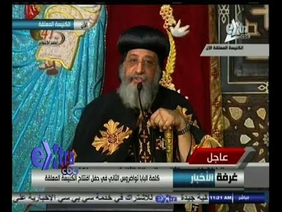 #غرفة_الأخبار | كلمة رئيس الوزراء والبابا تواضروس الثاني في حفل افتتاح الكنيسة المعلقة