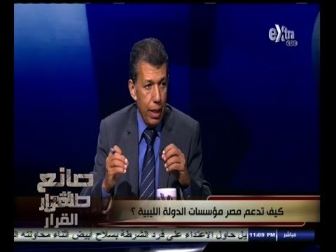 #صانع‪_‬القرار | الحلقة الكاملة | 10 أكتوبر 2014 | كيف تدعم مصر مؤسسات الدولة الليبية ؟