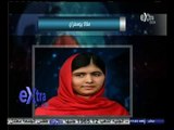 #غرفة_الأخبار | فوز الهندي كاليش ساتيارثي والباكستانية مالالا يوسفزاي بجائزة نوبل للسلام