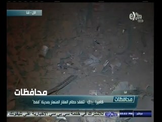 #أخبار‪_‬المحافظات | قنا .. شاهد بالفيديو منزل ينهار على قاطنيه بمدينة " قفط "