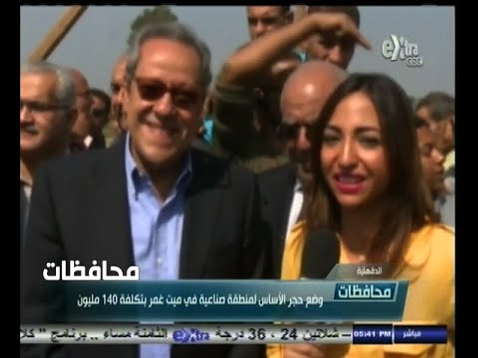 #أخبار‪_‬المحافظات | الدقهلية .. وضع حجر الأساس لمنطقة صناعية في ميت غمر بتكلفة 140 مليون