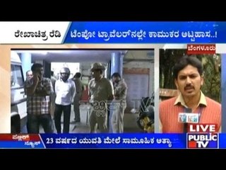 Bengaluru: ಅತ್ಯಾಚಾರ ಆರೋಪಿಗಳ ಪತ್ತೆಗೆ ತೀವ್ರಗೊಂಡ ತನಿಖೆ | ಸಿಸಿಟಿವಿಯಲ್ಲಿ ಟಿಟಿ ವಾಹನದ ನಂಬರ್ ಪತ್ತೆ
