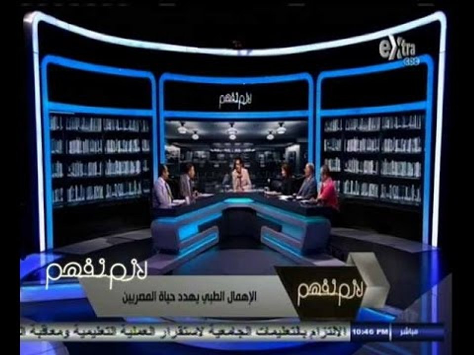 #لازم_نفهم | الحلقة الكاملة 11 أكتوبر 2014 | الاهمال الطبي يهدد حياة المصريين