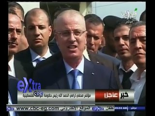 #غرفة_الأخبار | مؤتمر صحفي لرامي الحمد الله رئيس حكومة التوافق الفلسطينية