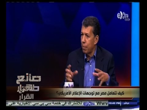 #صانع‪_‬القرار | كيف تتعامل مصر مع توجهات الإعلام الأمريكي ؟ | الجزء الثاني
