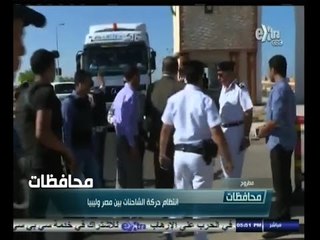 #أخبار‪_‬المحافظات | مطروح .. انتظام حركة الشاحنات بين مصر وليبيا