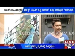 Bengaluru: ’ಐರಾವತ’ ಸಕ್ಸಸ್ ಬಗ್ಗೆ ಪಬ್ಲಿಕ್ ಟಿವಿ ಜೊತೆ ದರ್ಶನ್ ಮಾತು