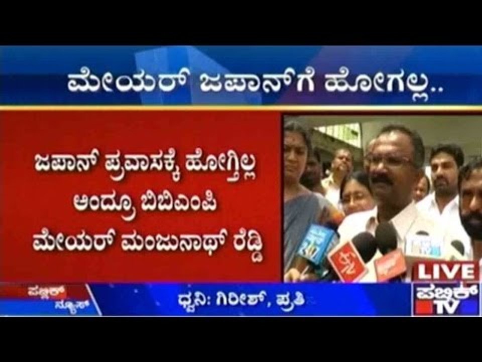 Bengaluru: ಜಪಾನ್ ಪ್ರವಾಸಕ್ಕೆ ಹೋಗ್ತಿಲ್ಲ ಅಂದ್ರೂ ಬಿಬಿಎಂಪಿ ಮೇಯರ್ ಮಂಜುನಾಥ್ ರೆಡ್ಡಿ
