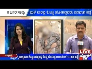 ನಿನ್ನೆ ಸುರಿದ ಭಾರೀ ಮಳೆಗೆ 8 ಜನರ ಸಾವು