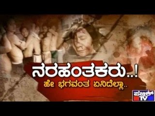 Public TV | Special Time: 'ನರಹಂತಕರು..!' | October 5, 2015