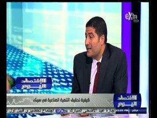 #الاقتصاد_اليوم | كيفية تحقيق التنمية الصناعية في سيناء