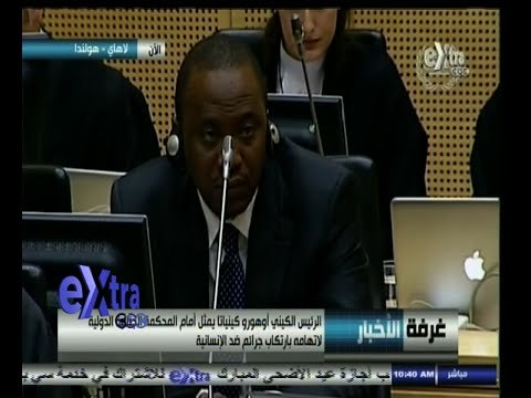 #غرفة_الأخبار | الرئيس الكيني يمثل امام المحكمة الجنائية الدولية لاتهامة بارتكاب جرائم ضد الانسانية