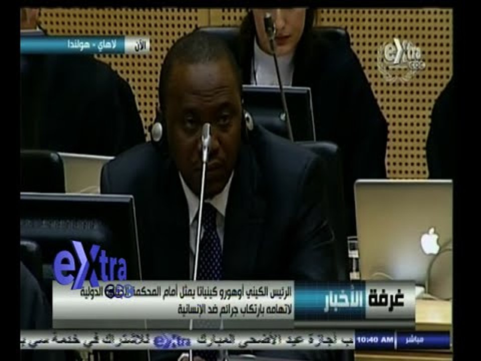 #غرفة_الأخبار | الرئيس الكيني  يمثل امام المحكمة الجنائية الدولية لاتهامة بارتكاب جرائم ضد الانسانية
