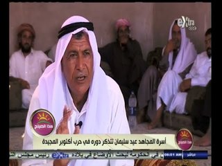 #هذا_الصباح | اسرة المجاهد عيد سليمان تتذكر دوره في حرب أكتوبر المجيدة
