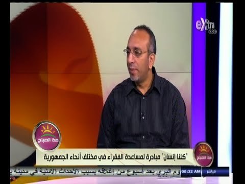 #هذا_الصباح | كلنا انسان .. مبادرة لمساعدة الفقراء في مختلف أنحاء الجمهورية