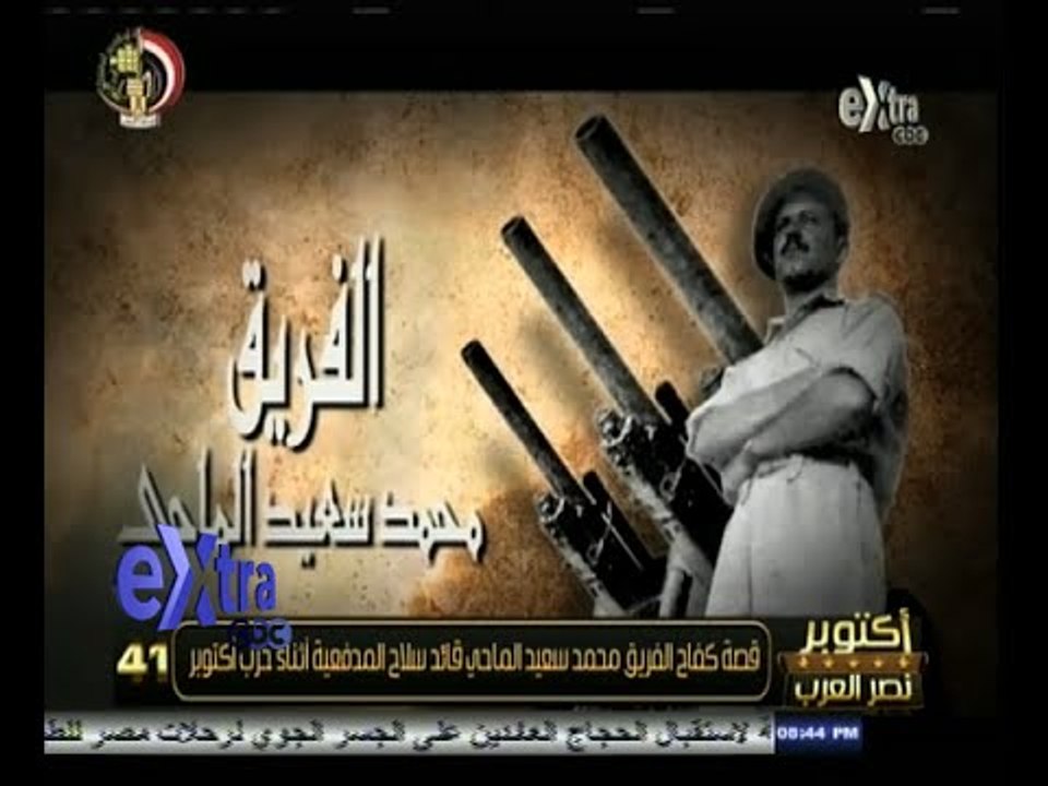 #غرفة_الأخبار | قصة كفاح الفريق محمد سعيد الماحي قائد سلاح المدفعية أثناء حرب أكتوبر