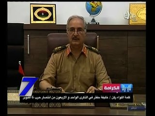 #السابعة | كلمة اللواء / خليفة حفتر قائد عملية الكرامة الليبية في الذكرى الـ 41 لنصر أكتوبر