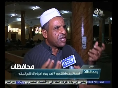 #أخبار‪_‬المحافظات | الاقصر . الساحة الجيلانية تحتفل بعيد الأضحى ومولد العارف بالله الشخ الجيلاني