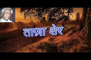 ताज़ा शेर Tazaa Sher
