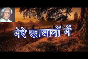 मेरे खावाबों में Mere Khwaabon Mein
