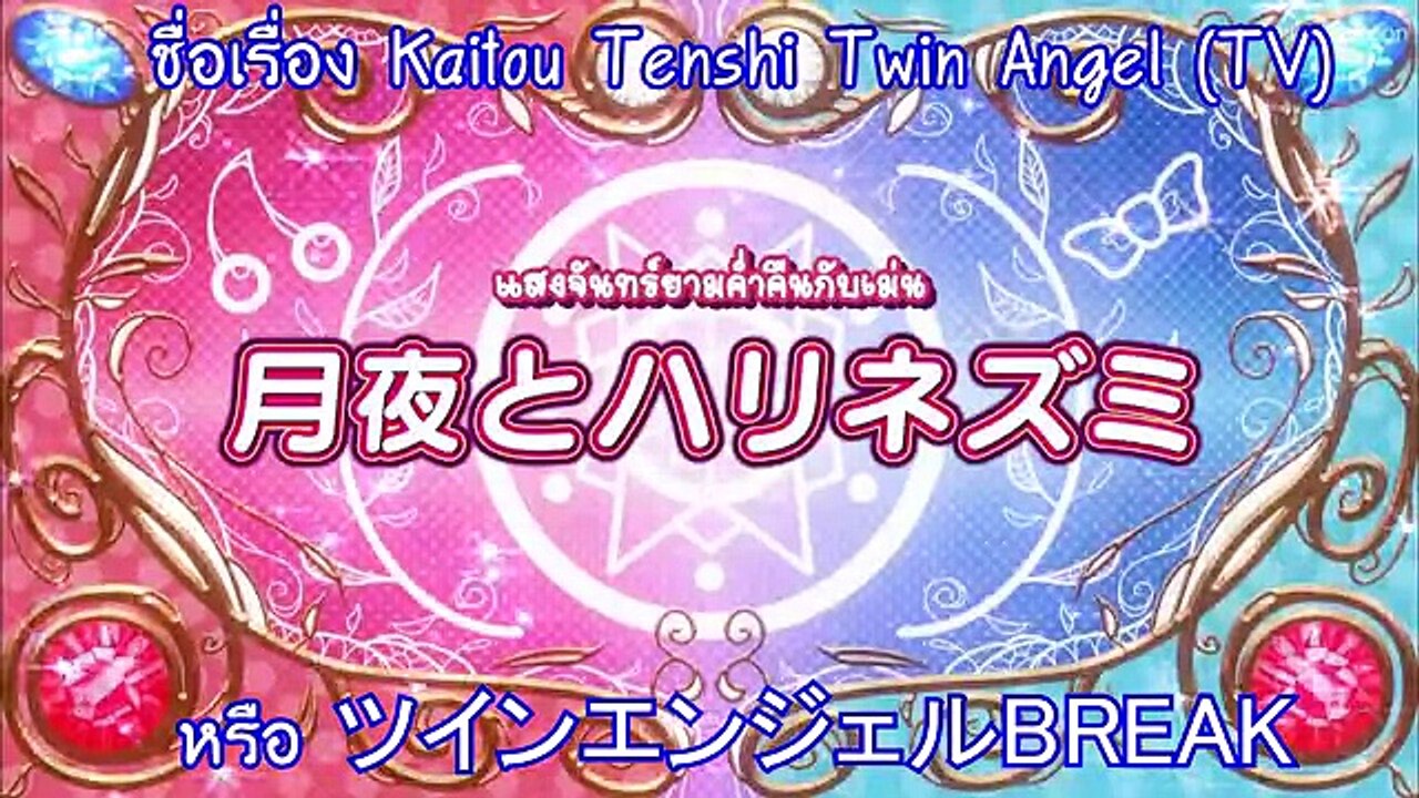 แนะนำอนิเมะ kaitou tenshi  twin angel TV