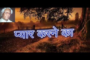 प्यार करने का Pyaar Karne Ka