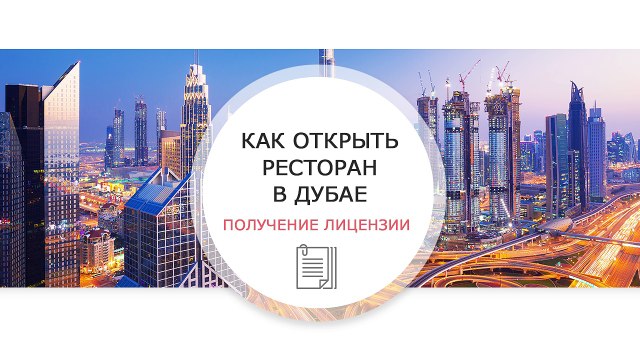 Как открыть ресторан в Дубае: получение лицензии