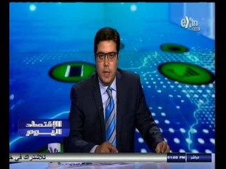 #الاقتصاد_اليوم | جولة في أخبار الاقتصاد مع  محمود يوسف | 7 أكتوبر 2014