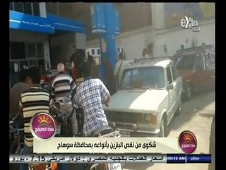 #هذا_الصباح | شكوى من نقص البنزين بأنواعه بمحافظة سوهاج