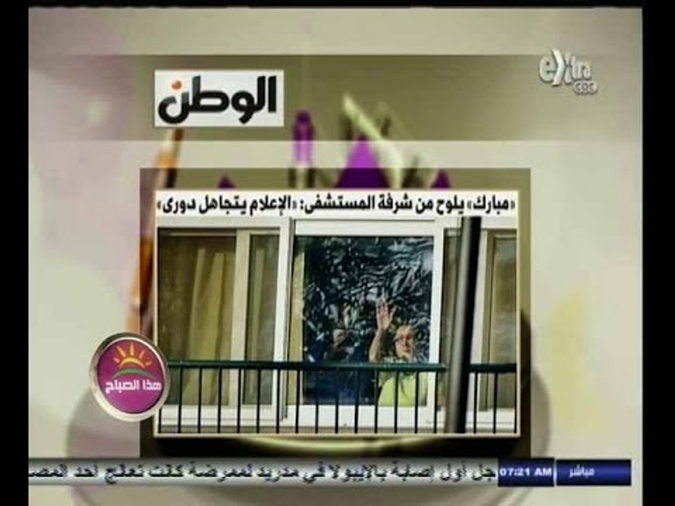 #هذا_الصباح | الوطن : مبارك يلوح من شرفة المستشفى العسكري : الإعلام يتجاهل دوري