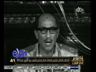 #أكتوبر_نصر_العرب | الخطاب الكامل للزعيم الراحل أنور السادات بعد نصر أكتوبر 1973