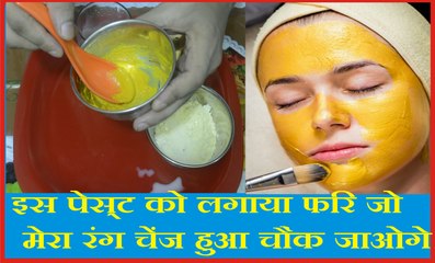 इस पेस्ट को लगाया फिर जो मेरा रंग चेंज हुआ चौंक जाओगे//Home Remedies for Skin Whitening