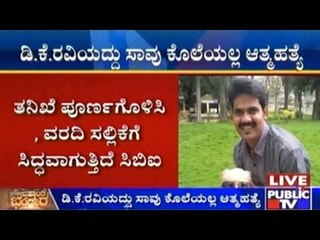 ಡಿ.ಕೆ.ರವಿಯದ್ದು ಸಾವು ಕೊಲೆಯಲ್ಲ ಅದು ಆತ್ಮಹತ್ಯೆ | ತನಿಖೆ ಪೂರ್ಣಗೊಳಿಸಿ, ವರದಿ ಸಿದ್ಧಪಡಿಸುತ್ತಿರುವ ಸಿವಿಐ